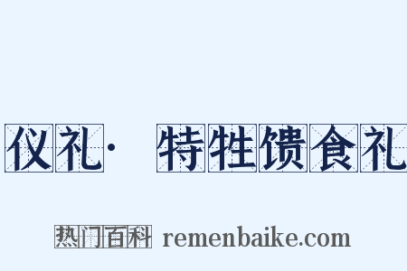 仪礼·特牲馈食礼是什么意思的图片